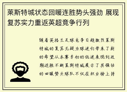 莱斯特城状态回暖连胜势头强劲 展现复苏实力重返英超竞争行列