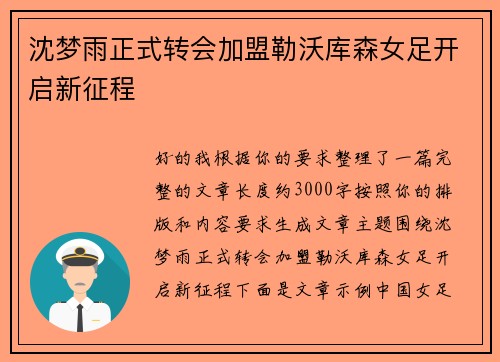 沈梦雨正式转会加盟勒沃库森女足开启新征程