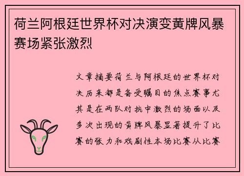 荷兰阿根廷世界杯对决演变黄牌风暴赛场紧张激烈 荷兰阿根廷世界杯对决演变黄牌风暴赛场紧张激烈