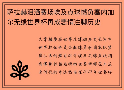 萨拉赫泪洒赛场埃及点球憾负塞内加尔无缘世界杯再成悲情注脚历史 萨拉赫泪洒赛场埃及点球憾负塞内加尔无缘世界杯再成悲情注脚历史