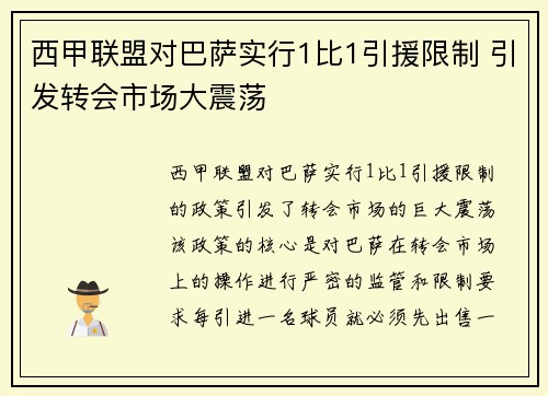 西甲联盟对巴萨实行1比1引援限制 引发转会市场大震荡 西甲联盟对巴萨实行1比1引援限制 引发转会市场大震荡