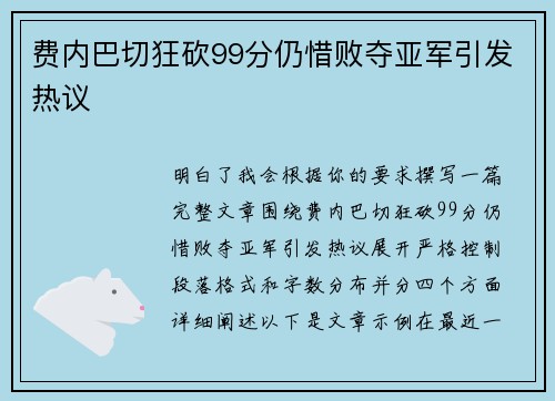 费内巴切狂砍99分仍惜败夺亚军引发热议 费内巴切狂砍99分仍惜败夺亚军引发热议