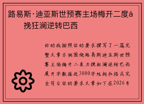 路易斯·迪亚斯世预赛主场梅开二度力挽狂澜逆转巴西 路易斯·迪亚斯世预赛主场梅开二度力挽狂澜逆转巴西