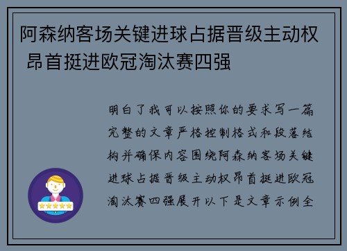 阿森纳客场关键进球占据晋级主动权 昂首挺进欧冠淘汰赛四强 阿森纳客场关键进球占据晋级主动权 昂首挺进欧冠淘汰赛四强