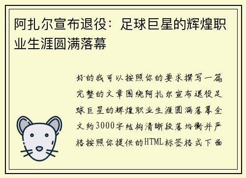 阿扎尔宣布退役:足球巨星的辉煌职业生涯圆满落幕 阿扎尔宣布退役:足球巨星的辉煌职业生涯圆满落幕