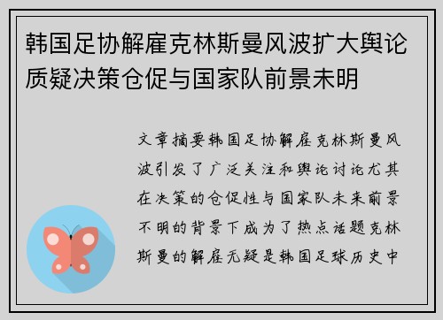 韩国足协解雇克林斯曼风波扩大舆论质疑决策仓促与国家队前景未明 韩国足协解雇克林斯曼风波扩大舆论质疑决策仓促与国家队前景未明