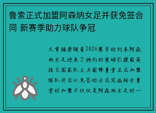 鲁索正式加盟阿森纳女足并获免签合同 新赛季助力球队争冠 鲁索正式加盟阿森纳女足并获免签合同 新赛季助力球队争冠