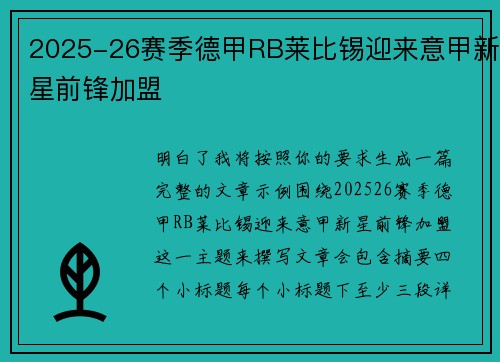 2025-26赛季德甲RB莱比锡迎来意甲新星前锋加盟 2025-26赛季德甲RB莱比锡迎来意甲新星前锋加盟