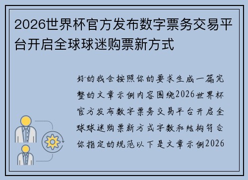 2026世界杯官方发布数字票务交易平台开启全球球迷购票新方式 2026世界杯官方发布数字票务交易平台开启全球球迷购票新方式