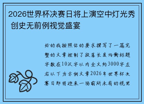 2026世界杯决赛日将上演空中灯光秀 创史无前例视觉盛宴 2026世界杯决赛日将上演空中灯光秀 创史无前例视觉盛宴