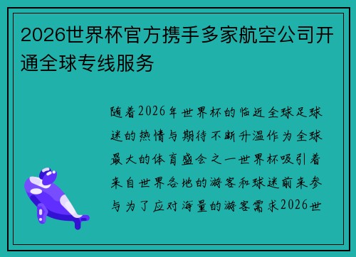 2026世界杯官方携手多家航空公司开通全球专线服务 2026世界杯官方携手多家航空公司开通全球专线服务