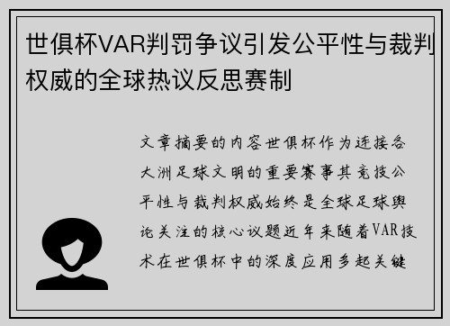 世俱杯VAR判罚争议引发公平性与裁判权威的全球热议反思赛制 世俱杯VAR判罚争议引发公平性与裁判权威的全球热议反思赛制