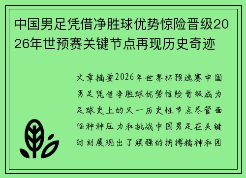 中国男足凭借净胜球优势惊险晋级2026年世预赛关键节点再现历史奇迹