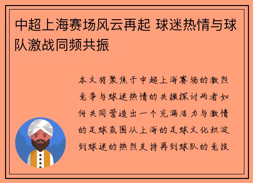 中超上海赛场风云再起 球迷热情与球队激战同频共振 中超上海赛场风云再起 球迷热情与球队激战同频共振
