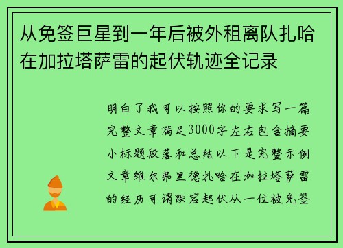 从免签巨星到一年后被外租离队扎哈在加拉塔萨雷的起伏轨迹全记录 从免签巨星到一年后被外租离队扎哈在加拉塔萨雷的起伏轨迹全记录
