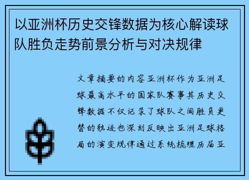 以亚洲杯历史交锋数据为核心解读球队胜负走势前景分析与对决规律 以亚洲杯历史交锋数据为核心解读球队胜负走势前景分析与对决规律