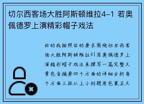切尔西客场大胜阿斯顿维拉4-1 若奥佩德罗上演精彩帽子戏法 切尔西客场大胜阿斯顿维拉4-1 若奥佩德罗上演精彩帽子戏法