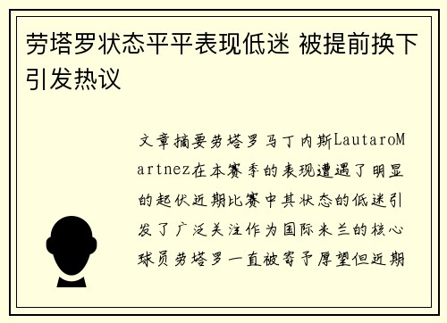 劳塔罗状态平平表现低迷 被提前换下引发热议 劳塔罗状态平平表现低迷 被提前换下引发热议