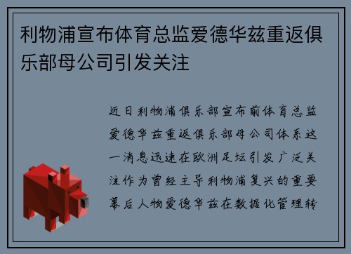 利物浦宣布体育总监爱德华兹重返俱乐部母公司引发关注 利物浦宣布体育总监爱德华兹重返俱乐部母公司引发关注