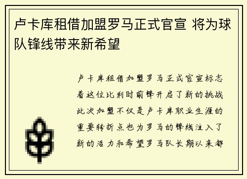 卢卡库租借加盟罗马正式官宣 将为球队锋线带来新希望 卢卡库租借加盟罗马正式官宣 将为球队锋线带来新希望