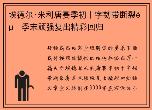 埃德尔·米利唐赛季初十字韧带断裂赛季末顽强复出精彩回归 埃德尔·米利唐赛季初十字韧带断裂赛季末顽强复出精彩回归