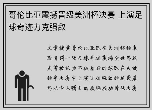哥伦比亚震撼晋级美洲杯决赛 上演足球奇迹力克强敌 哥伦比亚震撼晋级美洲杯决赛 上演足球奇迹力克强敌