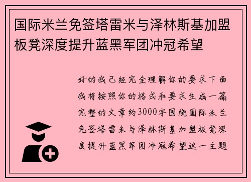 国际米兰免签塔雷米与泽林斯基加盟板凳深度提升蓝黑军团冲冠希望 国际米兰免签塔雷米与泽林斯基加盟板凳深度提升蓝黑军团冲冠希望