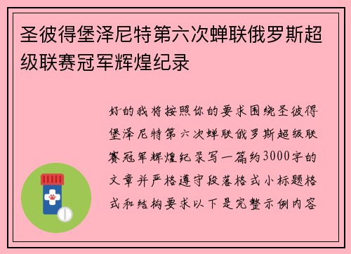 圣彼得堡泽尼特第六次蝉联俄罗斯超级联赛冠军辉煌纪录 圣彼得堡泽尼特第六次蝉联俄罗斯超级联赛冠军辉煌纪录