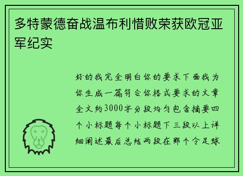 多特蒙德奋战温布利惜败荣获欧冠亚军纪实