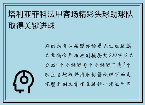 塔利亚菲科法甲客场精彩头球助球队取得关键进球