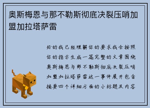 奥斯梅恩与那不勒斯彻底决裂压哨加盟加拉塔萨雷