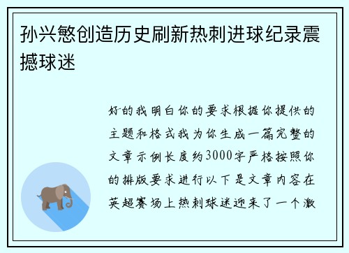 孙兴慜创造历史刷新热刺进球纪录震撼球迷
