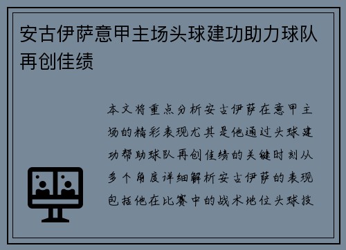 安古伊萨意甲主场头球建功助力球队再创佳绩 安古伊萨意甲主场头球建功助力球队再创佳绩