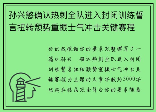 孙兴慜确认热刺全队进入封闭训练誓言扭转颓势重振士气冲击关键赛程 孙兴慜确认热刺全队进入封闭训练誓言扭转颓势重振士气冲击关键赛程