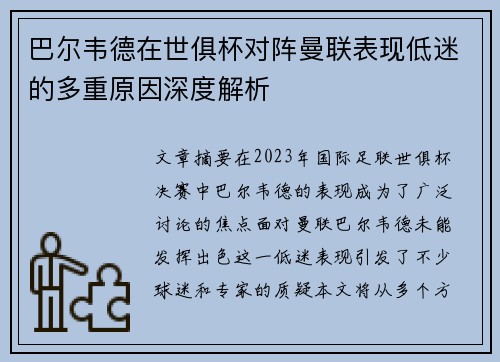 巴尔韦德在世俱杯对阵曼联表现低迷的多重原因深度解析 巴尔韦德在世俱杯对阵曼联表现低迷的多重原因深度解析