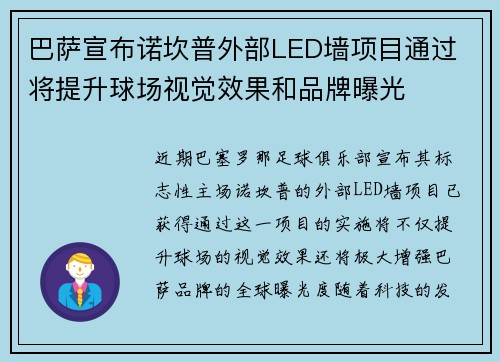 巴萨宣布诺坎普外部LED墙项目通过 将提升球场视觉效果和品牌曝光 巴萨宣布诺坎普外部LED墙项目通过 将提升球场视觉效果和品牌曝光