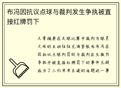 布冯因抗议点球与裁判发生争执被直接红牌罚下