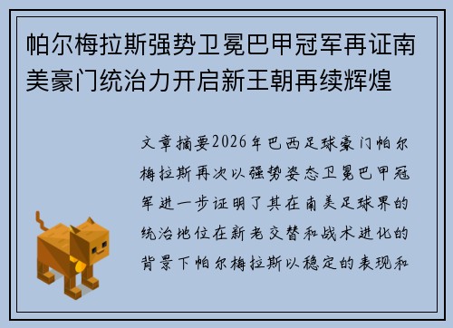 帕尔梅拉斯强势卫冕巴甲冠军再证南美豪门统治力开启新王朝再续辉煌 帕尔梅拉斯强势卫冕巴甲冠军再证南美豪门统治力开启新王朝再续辉煌