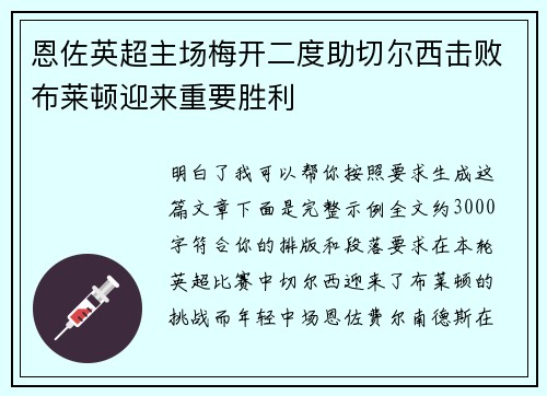 恩佐英超主场梅开二度助切尔西击败布莱顿迎来重要胜利
