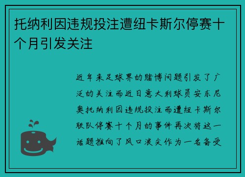 托纳利因违规投注遭纽卡斯尔停赛十个月引发关注
