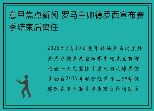 意甲焦点新闻 罗马主帅德罗西宣布赛季结束后离任 意甲焦点新闻 罗马主帅德罗西宣布赛季结束后离任