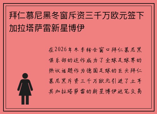 拜仁慕尼黑冬窗斥资三千万欧元签下加拉塔萨雷新星博伊 拜仁慕尼黑冬窗斥资三千万欧元签下加拉塔萨雷新星博伊