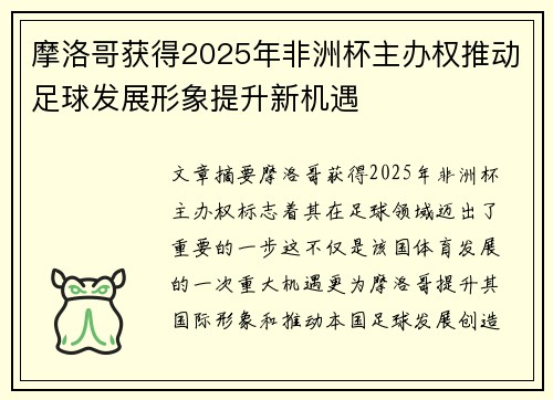 摩洛哥获得2025年非洲杯主办权推动足球发展形象提升新机遇 摩洛哥获得2025年非洲杯主办权推动足球发展形象提升新机遇
