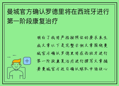 曼城官方确认罗德里将在西班牙进行第一阶段康复治疗