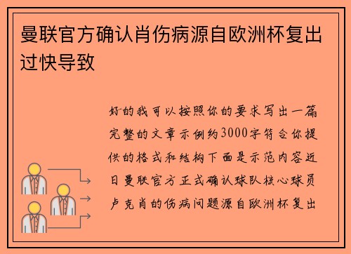 曼联官方确认肖伤病源自欧洲杯复出过快导致
