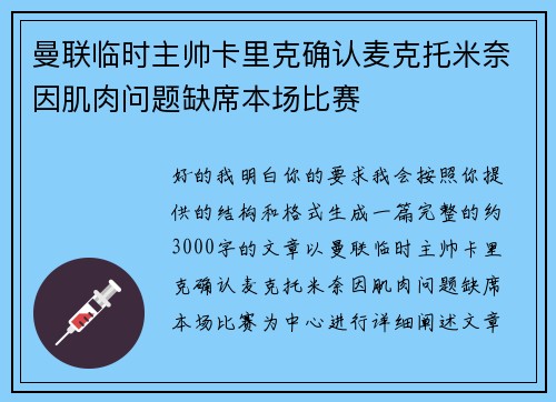 曼联临时主帅卡里克确认麦克托米奈因肌肉问题缺席本场比赛