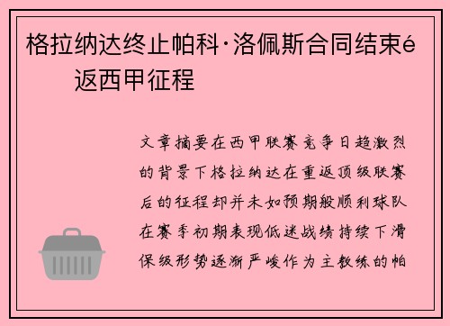格拉纳达终止帕科·洛佩斯合同结束重返西甲征程 格拉纳达终止帕科·洛佩斯合同结束重返西甲征程