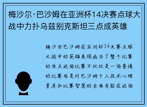 梅沙尔·巴沙姆在亚洲杯14决赛点球大战中力扑乌兹别克斯坦三点成英雄 梅沙尔·巴沙姆在亚洲杯14决赛点球大战中力扑乌兹别克斯坦三点成英雄