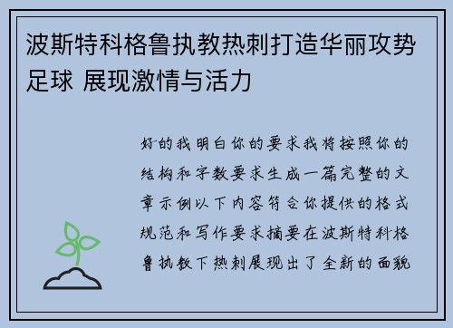 波斯特科格鲁执教热刺打造华丽攻势足球 展现激情与活力