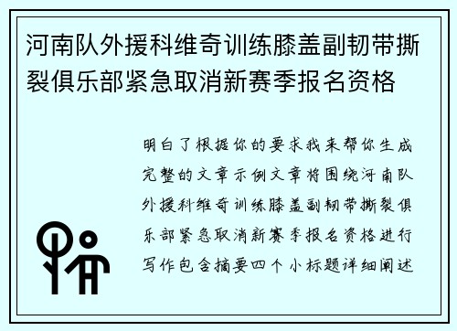 河南队外援科维奇训练膝盖副韧带撕裂俱乐部紧急取消新赛季报名资格 河南队外援科维奇训练膝盖副韧带撕裂俱乐部紧急取消新赛季报名资格